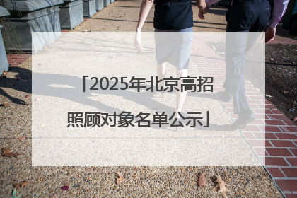 2025年北京高招照顾对象名单公示
