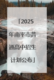 2025年南平市普通高中招生计划公布