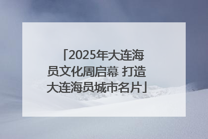 2025年大连海员文化周启幕 打造大连海员城市名片