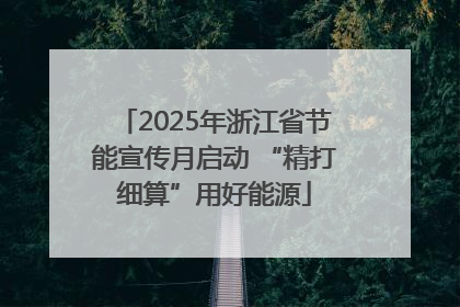 2025年浙江省节能宣传月启动 “精打细算”用好能源