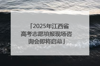 2025年江西省高考志愿填报现场咨询会即将启幕