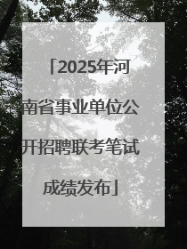2025年河南省事业单位公开招聘联考笔试成绩发布