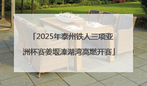 2025年泰州铁人三项亚洲杯赛姜堰溱湖湾高燃开赛