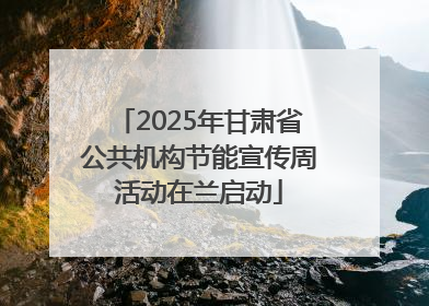 2025年甘肃省公共机构节能宣传周活动在兰启动
