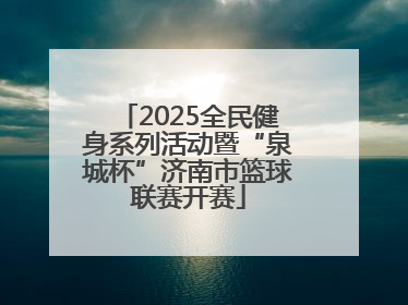 2025全民健身系列活动暨“泉城杯”济南市篮球联赛开赛