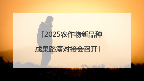 2025农作物新品种成果路演对接会召开