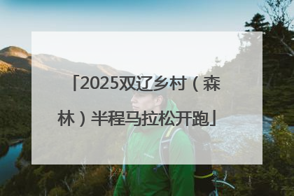 2025双辽乡村（森林）半程马拉松开跑