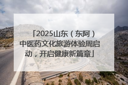2025山东（东阿）中医药文化旅游体验周启动，开启健康新篇章