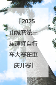 2025山城巷第三届速降自行车大赛在重庆开赛