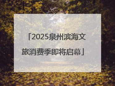 2025泉州滨海文旅消费季即将启幕