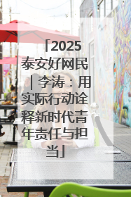 2025泰安好网民｜李涛：用实际行动诠释新时代青年责任与担当