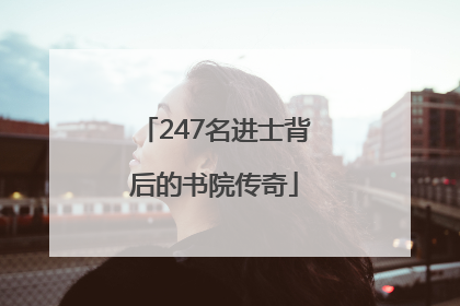 247名进士背后的书院传奇