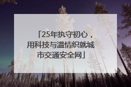 25年执守初心，用科技与温情织就城市交通安全网