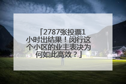 2787张投票1小时出结果！闵行这个小区的业主表决为何如此高效？