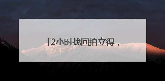 2小时找回拍立得，女子直夸扬中民警“长得帅、办案快”