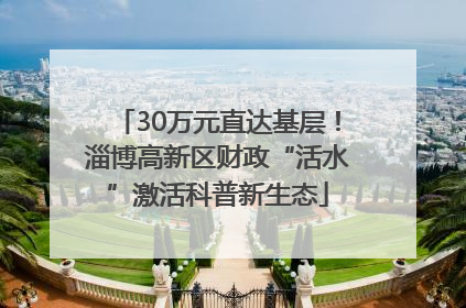 30万元直达基层！淄博高新区财政“活水”激活科普新生态