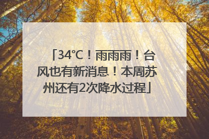 34℃！雨雨雨！台风也有新消息！本周苏州还有2次降水过程