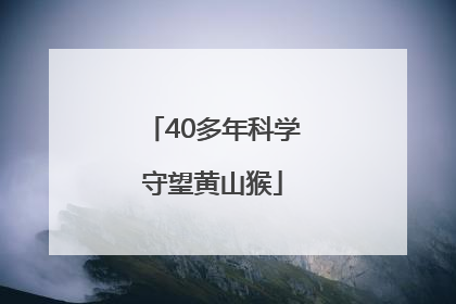 40多年科学守望黄山猴