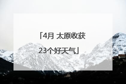 4月 太原收获23个好天气