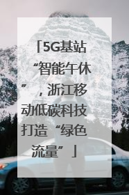 5G基站“智能午休”，浙江移动低碳科技打造“绿色流量”