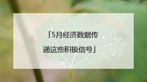 5月经济数据传递这些积极信号
