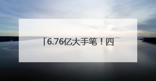 6.76亿大手笔！四川一上市国企，拟收购泸州弘盛100%股权