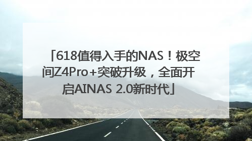 618值得入手的NAS！极空间Z4Pro+突破升级，全面开启AINAS 2.0新时代