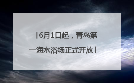 6月1日起，青岛第一海水浴场正式开放
