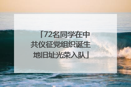 72名同学在中共仪征党组织诞生地旧址光荣入队