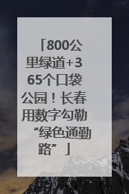 800公里绿道+365个口袋公园！长春用数字勾勒“绿色通勤路”