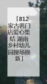 812家古茗门店爱心集结 湖南乡村幼儿园操场换新
