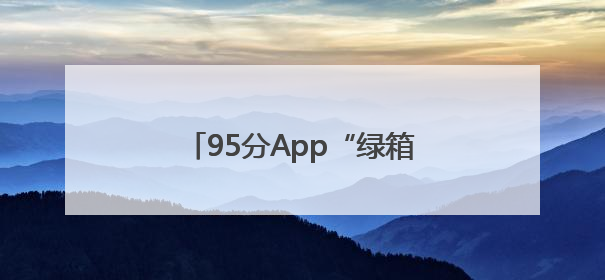 95分App“绿箱子”全新升级，让潮流闲置交易更安心