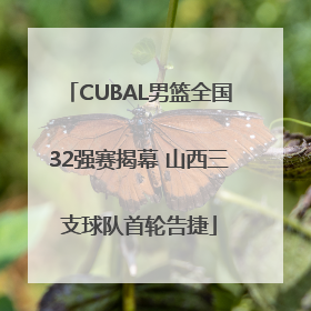 CUBAL男篮全国32强赛揭幕 山西三支球队首轮告捷