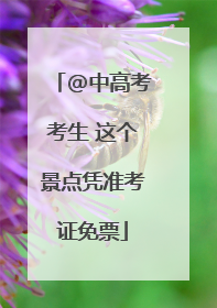 @中高考考生 这个景点凭准考证免票