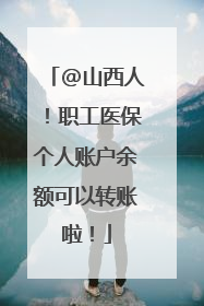 @山西人！职工医保个人账户余额可以转账啦！