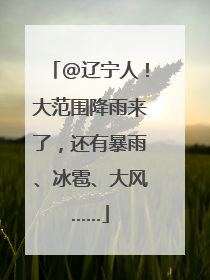 @辽宁人！大范围降雨来了，还有暴雨、冰雹、大风……