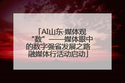 AI山东·媒体观“数”——媒体眼中的数字强省发展之路融媒体行活动启动