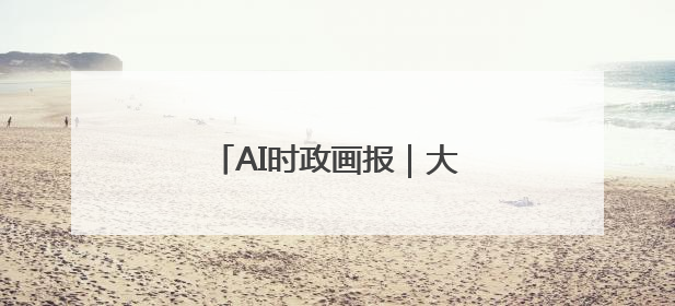 AI时政画报｜大农业的路子宽又阔