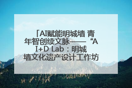 AI赋能明城墙 青年智创续文脉——“AI+D Lab：明城墙文化遗产设计工作坊”在南京开营