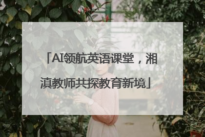 AI领航英语课堂，湘滇教师共探教育新境