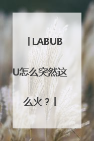 LABUBU怎么突然这么火？