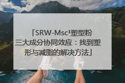 SRW-Msc¹塑型粉三大成分协同效应：找到塑形与减脂的解决方法