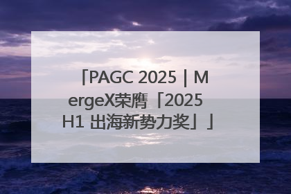 PAGC 2025｜MergeX荣膺「2025 H1 出海新势力奖」